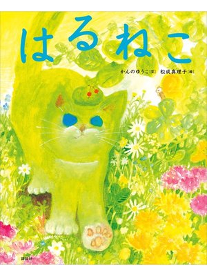 cover image of はるねこ